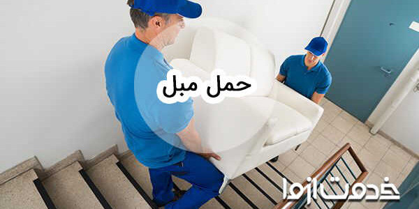 باربری و حمل مبل