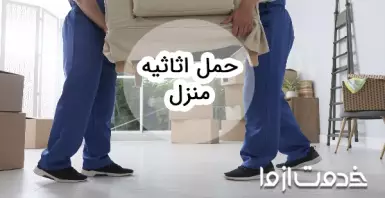 خدمات حمل اثاثیه منزل