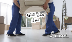 خدمات حمل اثاثیه منزل