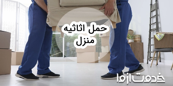 خدمات حمل اثاثیه منزل