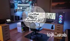 ایده برای ساخت اتاق گیمینگ