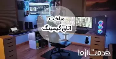 ایده برای ساخت اتاق گیمینگ