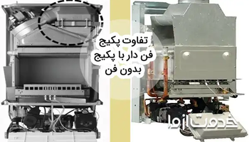 9 تفاوت پکیج فن دار و بدون فن که باید بدانید