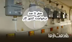 صفر تا صد درخواست کنتور گاز