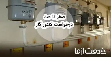 صفر تا صد درخواست کنتور گاز