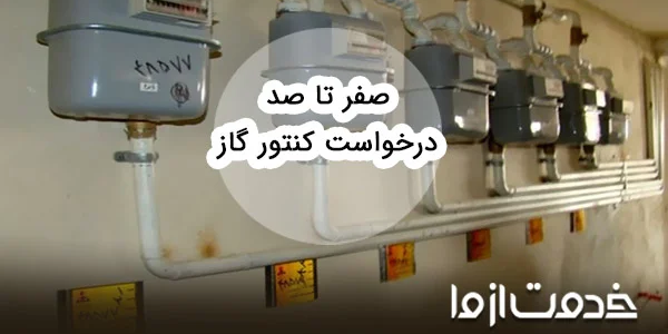 صفر تا صد درخواست کنتور گاز