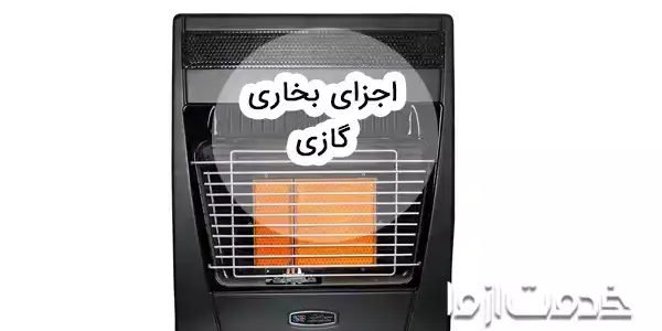 معرفی قطعات بخاری گازی و عملکرد آن‌ها