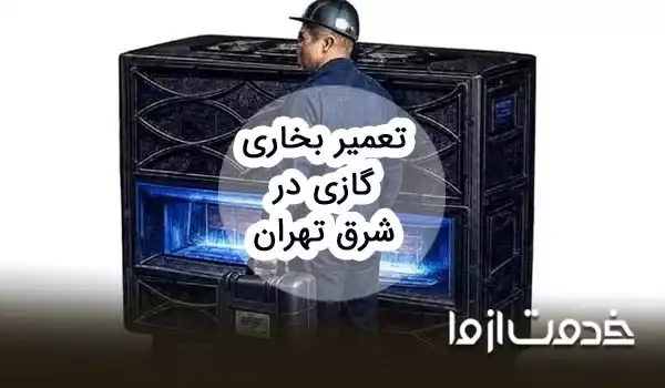 تعمیرات بخاری گازی در شرق تهران