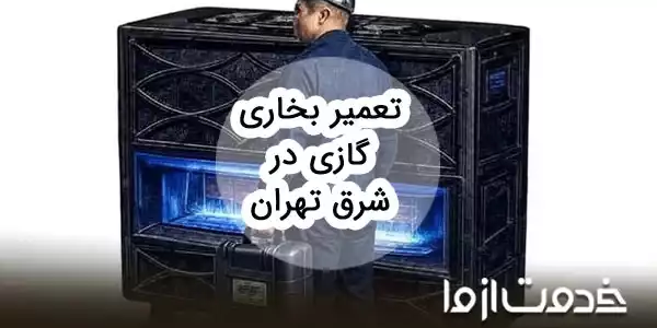 تعمیرات بخاری گازی در شرق تهران