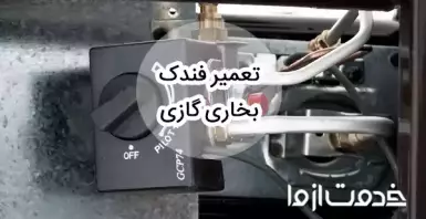 تعمیر فندک بخاری گازی + علت جرقه نزدن آن