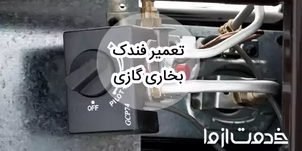 تعمیر فندک بخاری گازی + علت جرقه نزدن آن