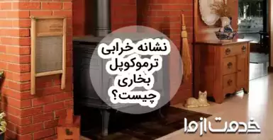علائم خرابی و نحوه تعمیر و تعویض ترموکوپل بخاری