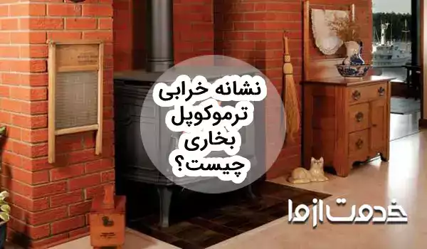 علائم خرابی و نحوه تعمیر و تعویض ترموکوپل بخاری