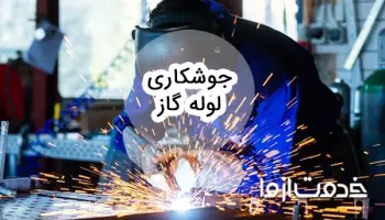 همه چیز درباره جوشکاری لوله گاز