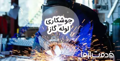 همه چیز درباره جوشکاری لوله گاز