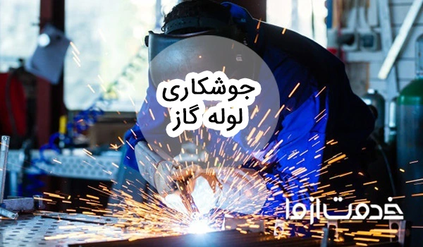 همه چیز درباره جوشکاری لوله گاز