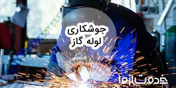 همه چیز درباره جوشکاری لوله گاز