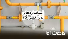 استاندارد لوله کشی گاز خانگی و تجاری
