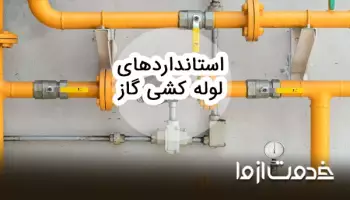 استاندارد لوله کشی گاز خانگی و تجاری