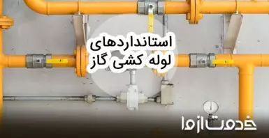 استاندارد لوله کشی گاز خانگی و تجاری