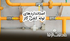 استاندارد لوله کشی گاز خانگی و تجاری