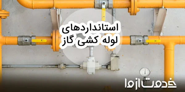 استاندارد لوله کشی گاز خانگی و تجاری