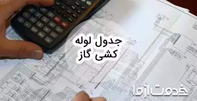 جدول لوله کشی گاز و نکات مهم مربوط به آن