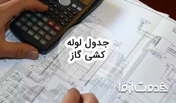 جدول لوله کشی گاز و نکات مهم مربوط به آن