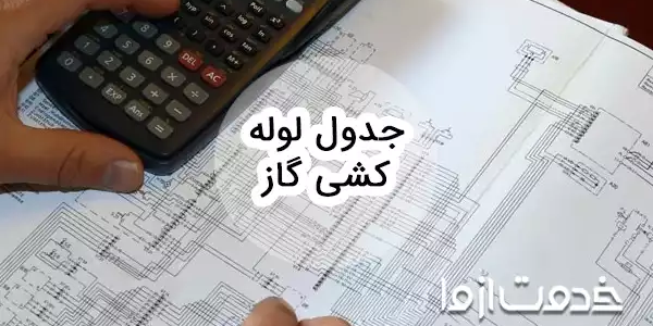 جدول لوله کشی گاز و نکات مهم مربوط به آن