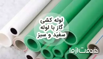 لوله کشی گاز با لوله سفید و سبز
