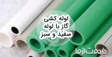 لوله کشی گاز با لوله سفید و سبز