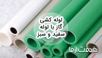 لوله کشی گاز با لوله سفید و سبز