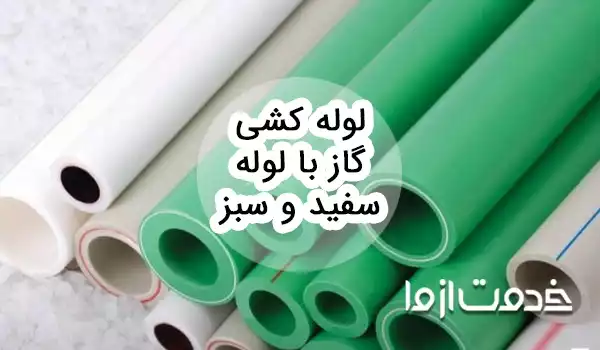 لوله کشی گاز با لوله سفید و سبز