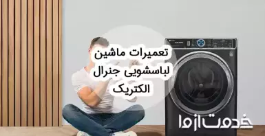 تعمیر ماشین لباسشویی جنرال الکتریک