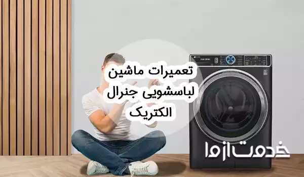 تعمیر ماشین لباسشویی جنرال الکتریک