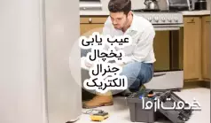 عیب یابی یخچال جنرال الکتریک