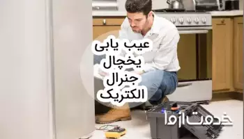 عیب یابی یخچال جنرال الکتریک