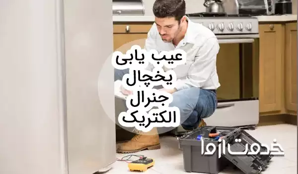 عیب یابی یخچال جنرال الکتریک