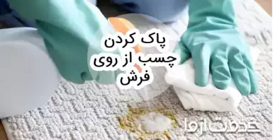 بهترین روش‌های پاک كردن چسب از روی فرش