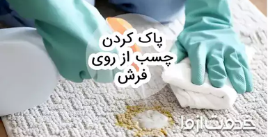 بهترین روش‌های پاک كردن چسب از روی فرش