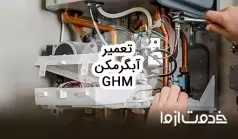 تعمیرات آبگرمکن ghm در سراسر ایران