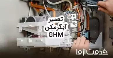 تعمیرات آبگرمکن ghm در سراسر ایران