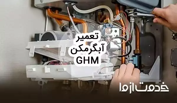 تعمیرات آبگرمکن ghm در سراسر ایران