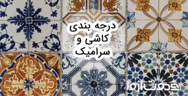 راهنمای درجه بندی کاشی و سرامیک