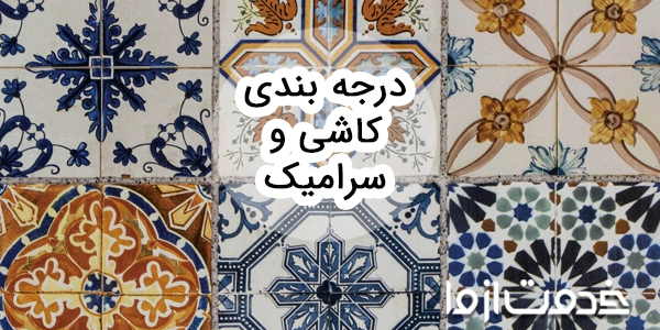 راهنمای درجه بندی کاشی و سرامیک