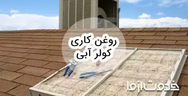 روغن کاری کولر آبی