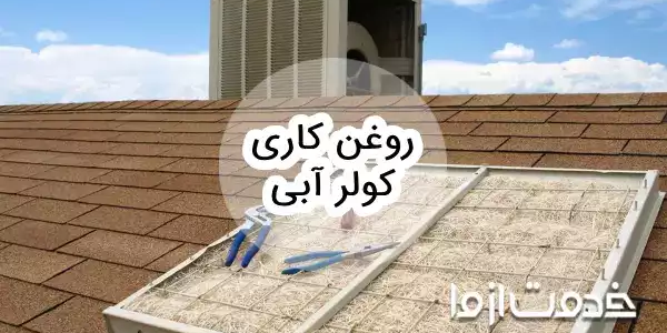 روغن کاری کولر آبی