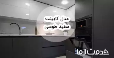 انواع طرح و مدل کابینت سفید طوسی جدید