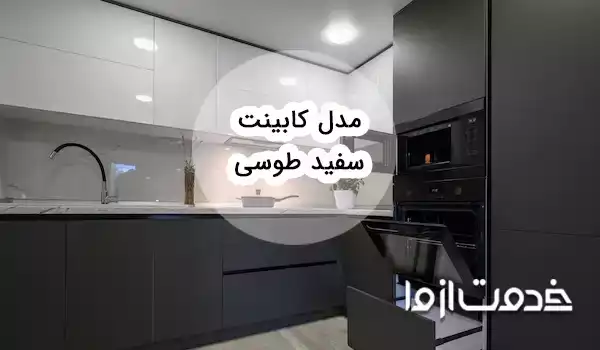 انواع طرح و مدل کابینت سفید طوسی جدید