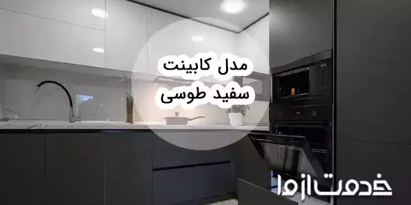 انواع طرح و مدل کابینت سفید طوسی جدید